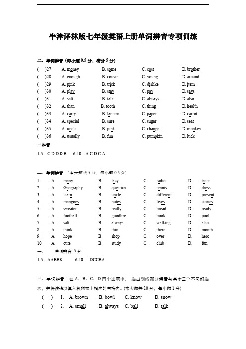 牛津译林版七年级英语上册单词辨音专项训练(含答案)