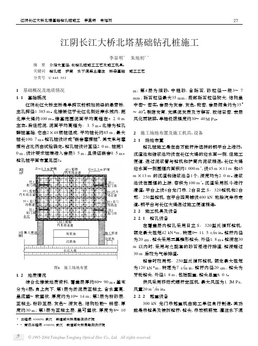 江阴长江大桥北塔基础钻孔桩施工