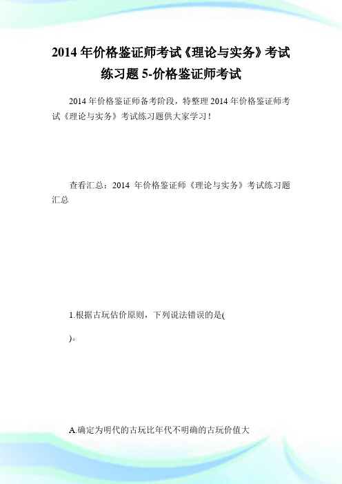 价格鉴证师考试《理论与实务》考试练习题5-价格鉴证师考试.doc