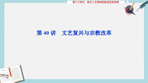 2020高考历史培优大一轮人教版课件：第40讲 文艺复兴与宗教改革 