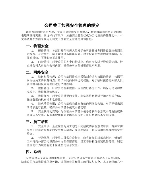 公司关于加强安全管理的规定