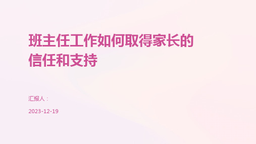 班主任工作如何取得家长的信任和支持