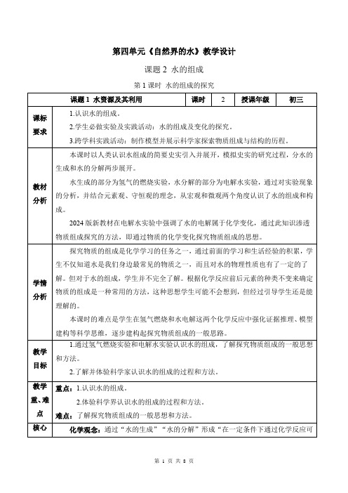 课题2 水的组成(第1课时)九年级化学上册教学设计(人教版2024)