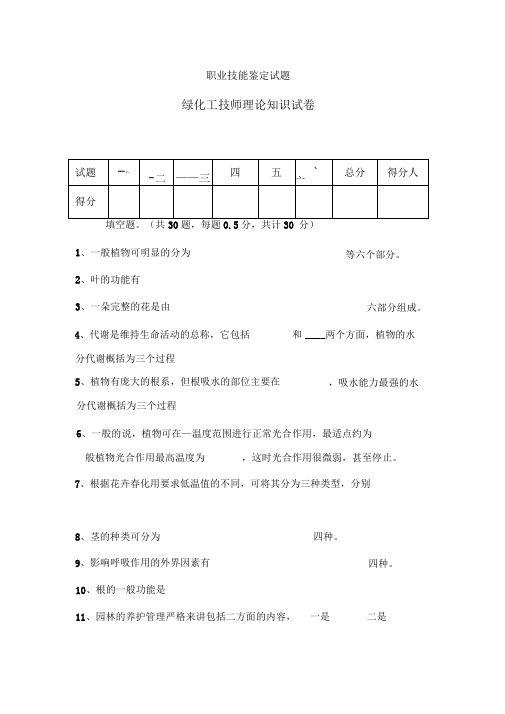 园林绿化工技师鉴定题doc资料