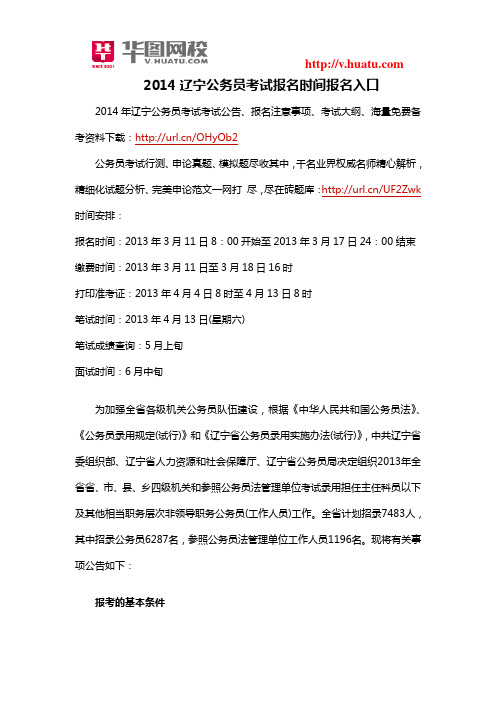 2014辽宁公务员考试报名时间报名入口