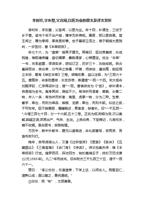 李时珍,字东壁,父言闻,以医为业的原文及译文赏析