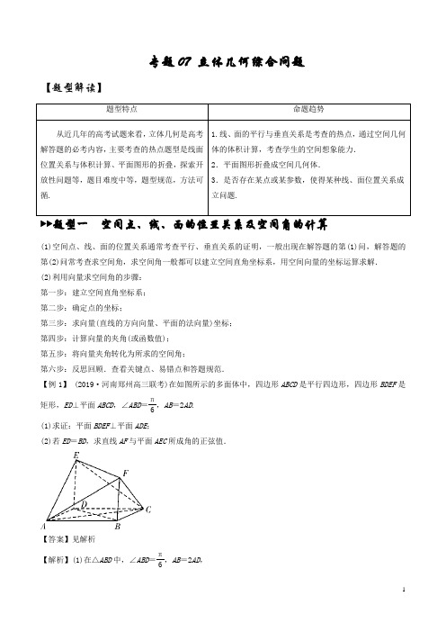 2020高考数学解答题核心素养题型《专题07 立体几何综合问题》+答题指导)(解析版)