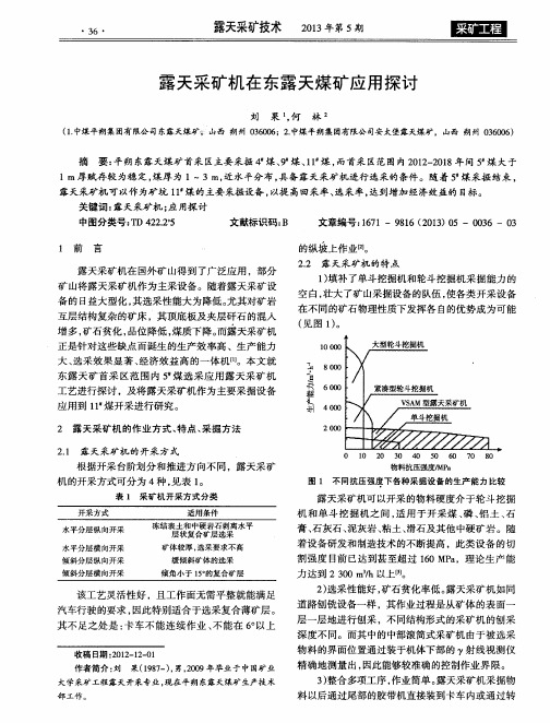 露天采矿机在东露天煤矿应用探讨