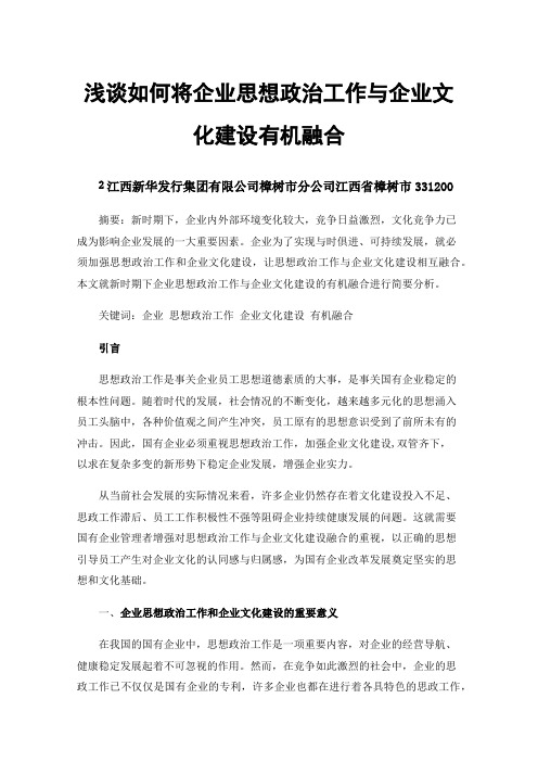 浅谈如何将企业思想政治工作与企业文化建设有机融合