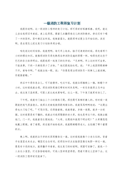 一级消防工程师复习计划