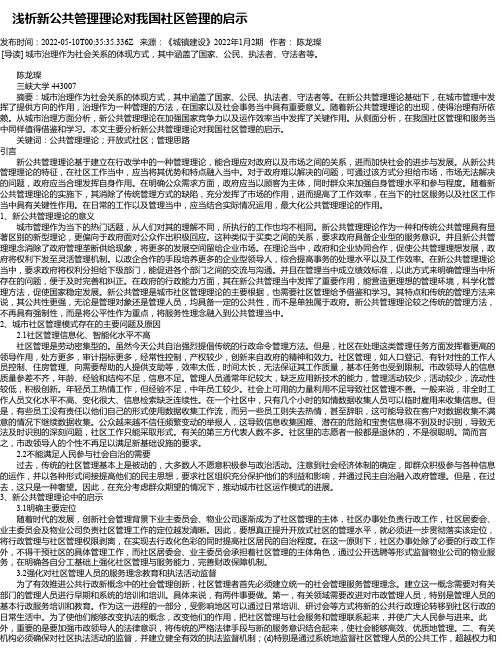 浅析新公共管理理论对我国社区管理的启示