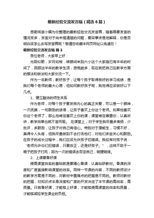 最新经验交流发言稿（精选6篇）