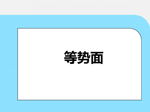 【物理】电势能与电势(等势面)课件-2024-2025学年高二上学期物理人教版(2019)必修第三册