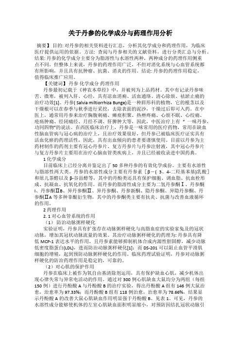 关于丹参的化学成分与药理作用分析