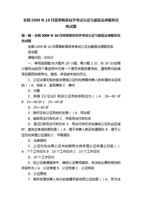 全国2009年10月高等教育自学考试公证与基层法律服务实务试题