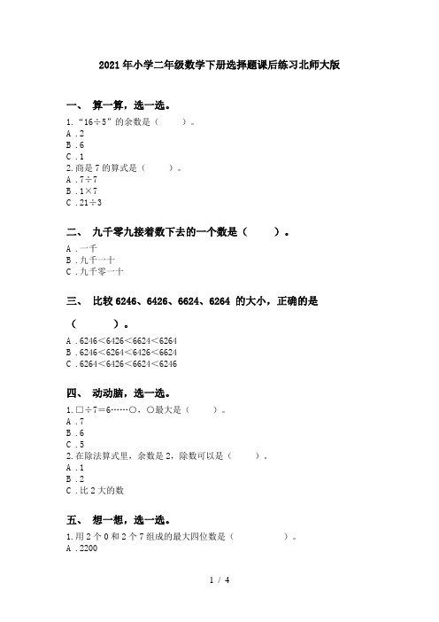 2021年小学二年级数学下册选择题课后练习北师大版
