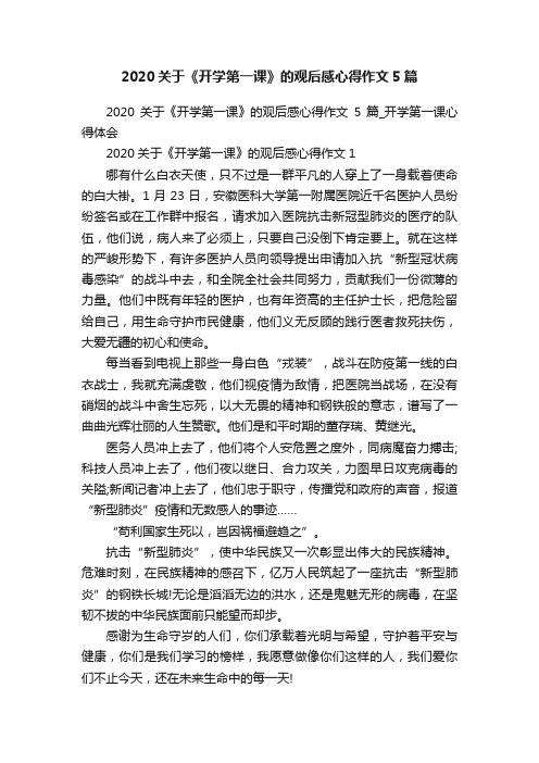 2020关于《开学第一课》的观后感心得作文5篇