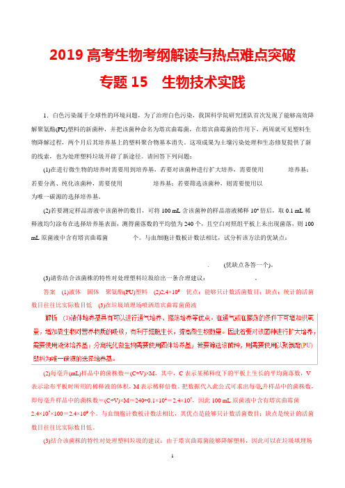 2019高考生物考纲解读与热点难点突破：专题15 生物技术实践及答案解析