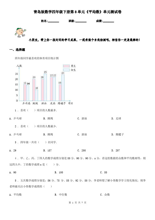 青岛版数学四年级下册第8单元《平均数》单元测试卷