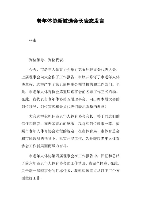 老年体协新被选会长表态发言