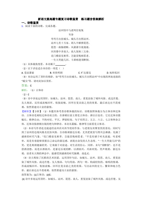 新语文提高题专题复习诗歌鉴赏  练习题含答案解析