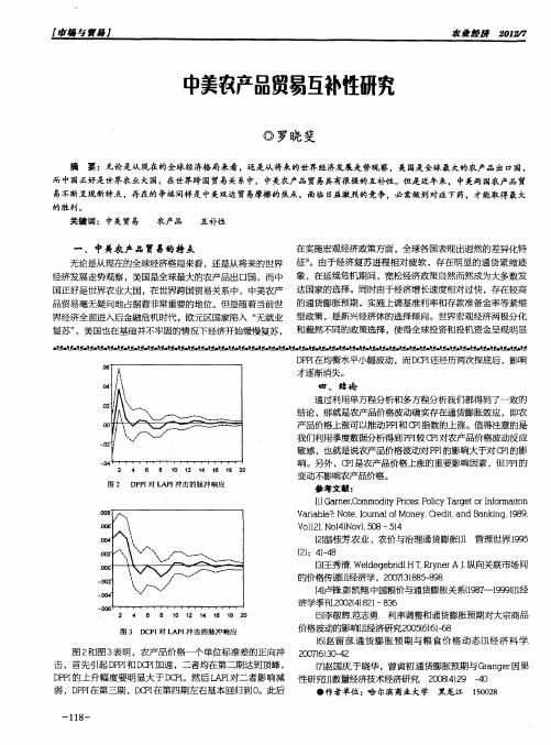 中美农产品贸易互补性研究