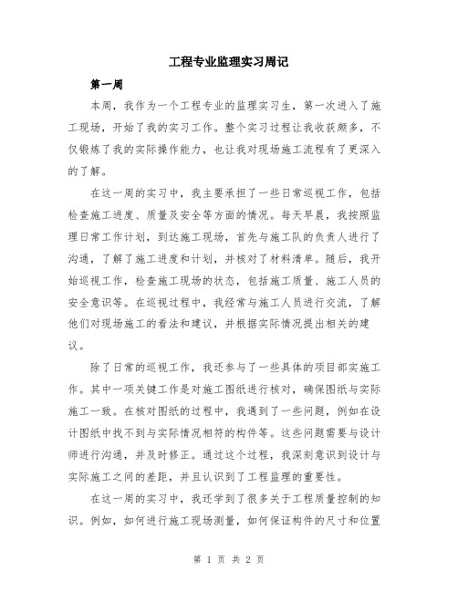 工程专业监理实习周记