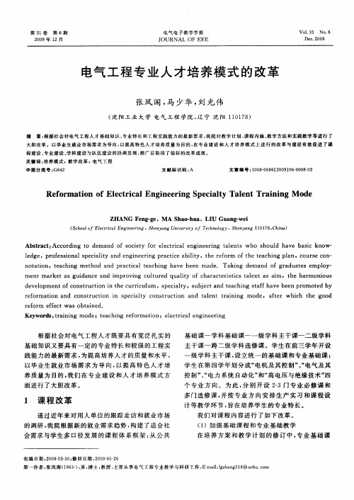 电气工程专业人才培养模式的改革