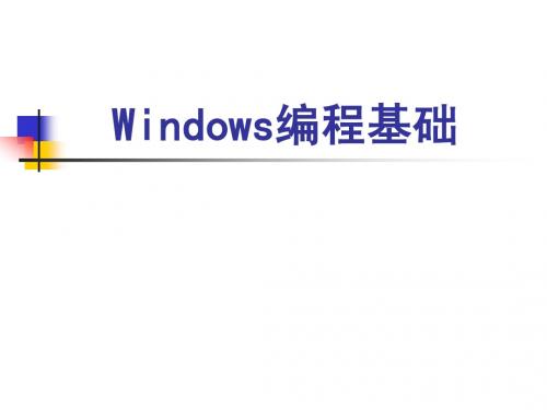 Windows编程基础