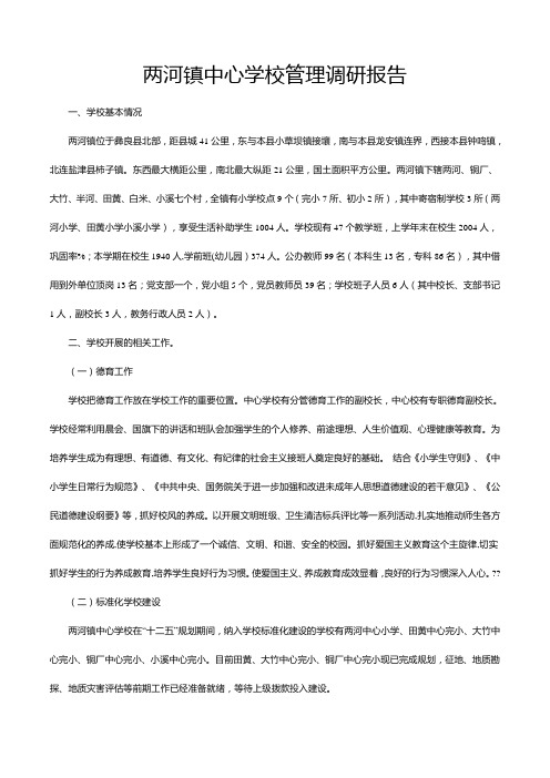 两河镇中心学校教育管理体制机制调研报告