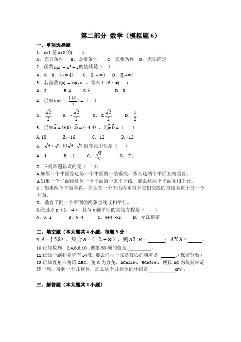 中职对口升学考试资料-2020年高考数学模拟试卷6