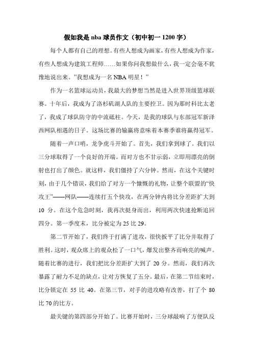 假如我是nba球员作文(初中初一1200字).doc