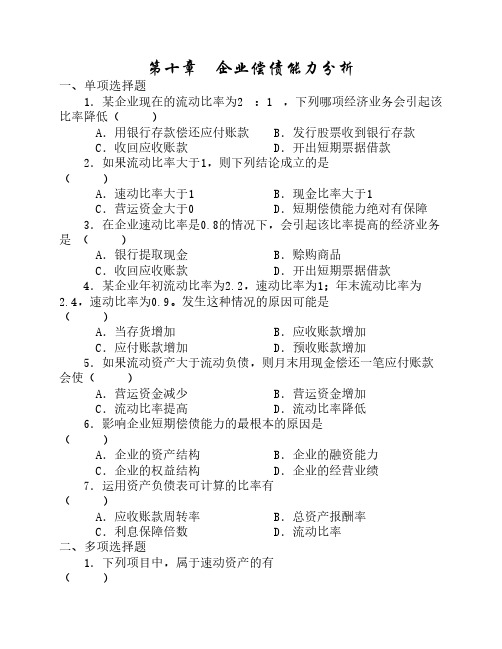 10企业偿债能力分析1