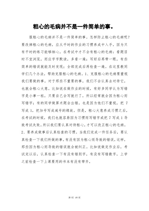 粗心的毛病并不是一件简单的事。_高三作文