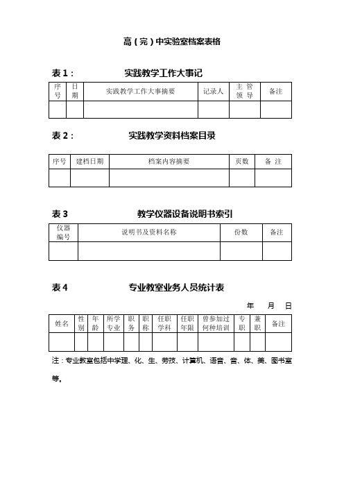 中小学实验室档案表格DOC