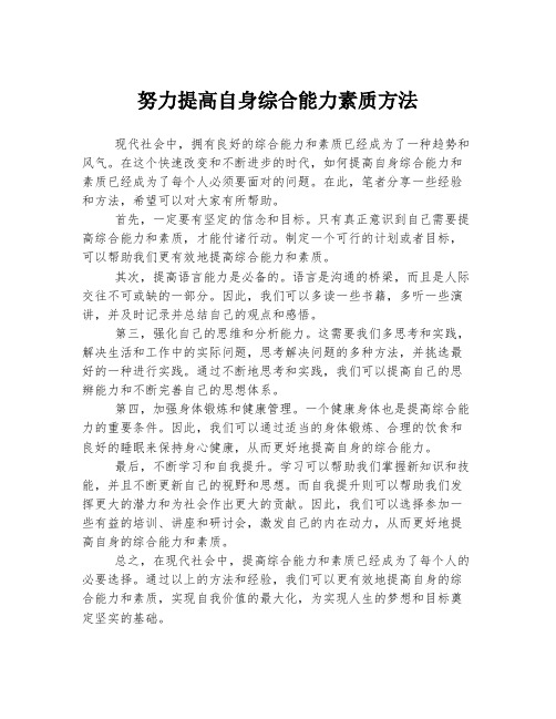 努力提高自身综合能力素质方法