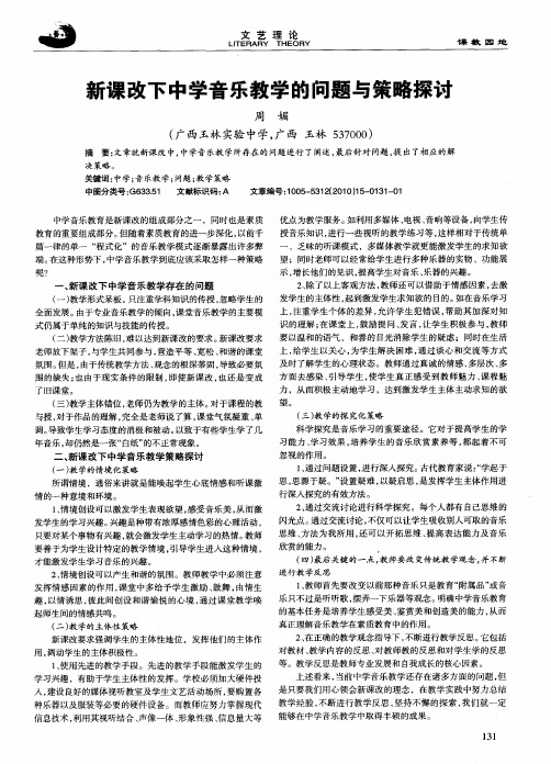 新课改下中学音乐教学的问题与策略探讨