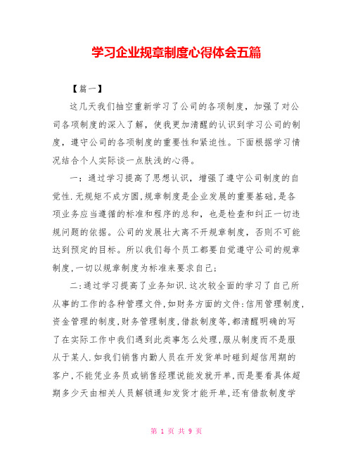 学习企业规章制度心得体会五篇