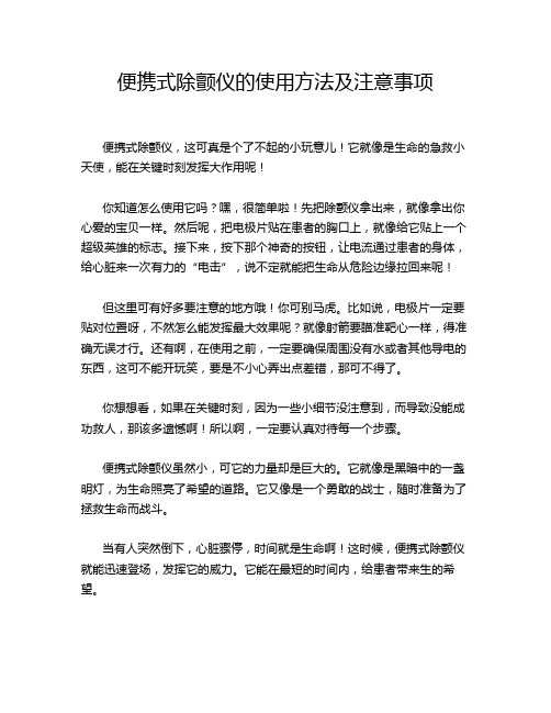 便携式除颤仪的使用方法及注意事项