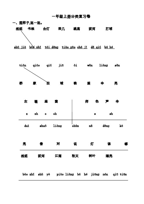 一年级上册语文分类复习卷(连线题)