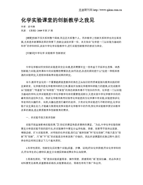 化学实验课堂的创新教学之我见