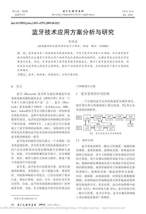 蓝牙技术应用方案分析与研究