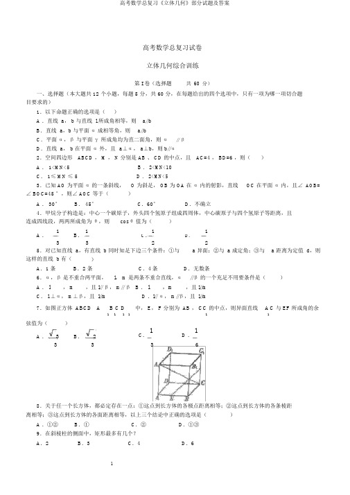 高考数学总复习《立体几何》部分试题及答案