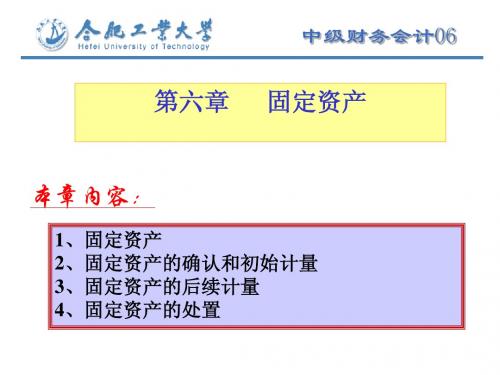 中级财务会计课件及答案06固定资产