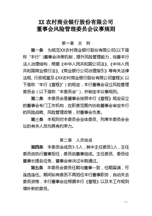 《农商银行董事会风险管理委员会议事规则》