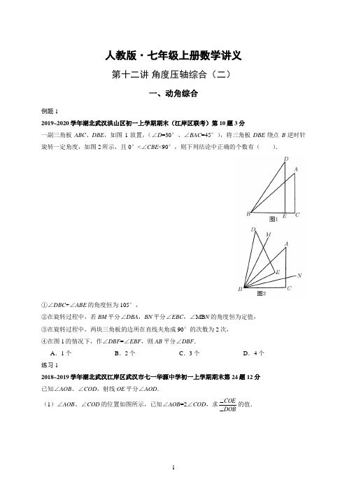 七年级上册 数学讲义《第十二讲 角度压轴综合(二)》人教版 初一数学