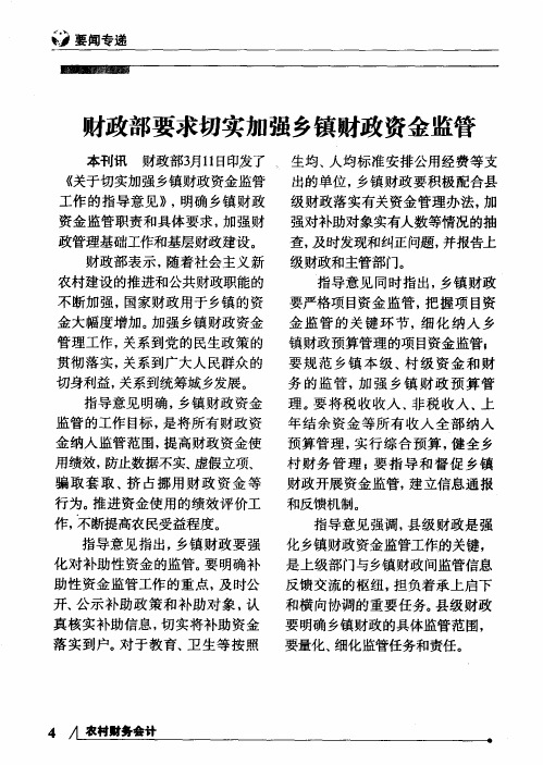 财政部要求切实加强乡镇财政资金监管