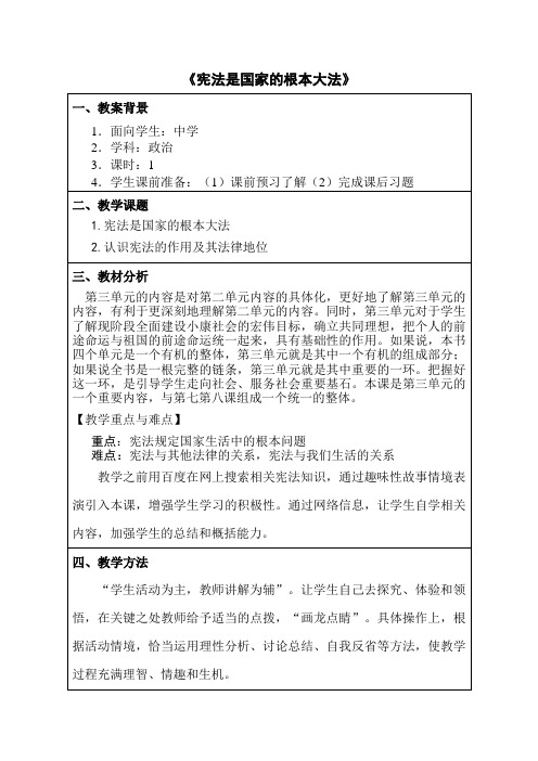 人教版九全一册思品第六课第二节《宪法是国家的根本大法》教案(8)