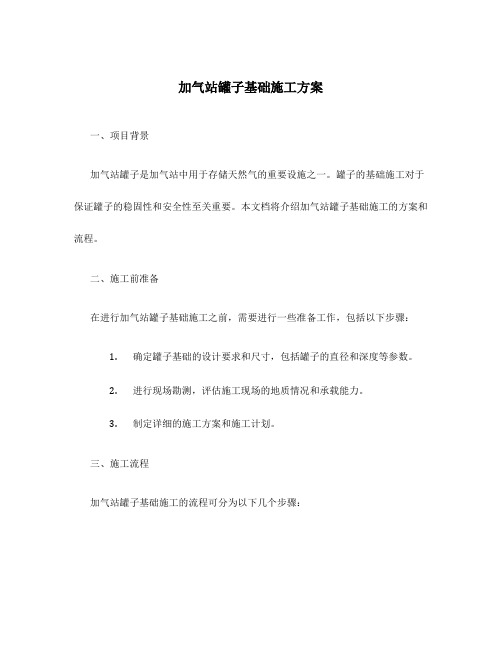 加气站罐子基础施工方案