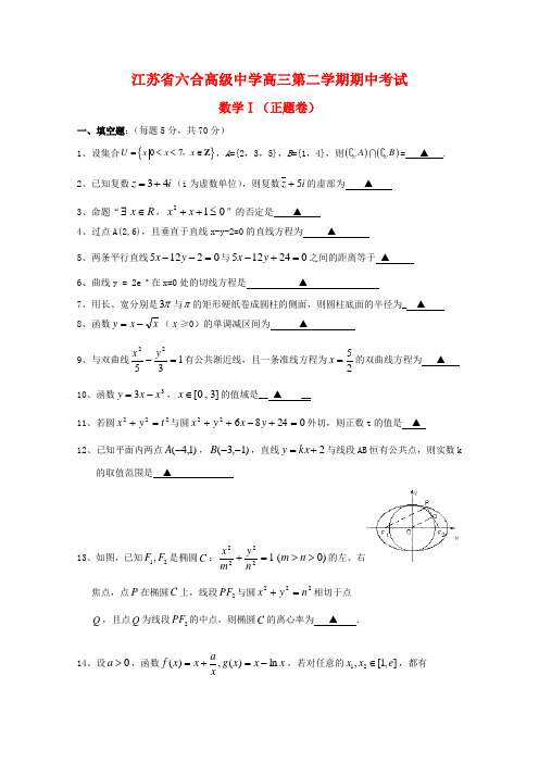 江苏省六合高级中学高三数学第二学期期中考试试卷